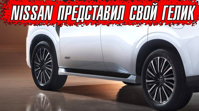 Nissan показал свой Гелик