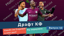 Драфт КФ. Спасёт ли Стерлинг в этот раз