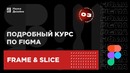 3 урок — Frame & Slice tool. Подробный курс по Figma