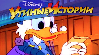 Утиные истории – 18 – Много шума из-за Макдака | Популярный классический мультсериал Disney