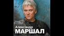 Александр Маршал Братишка