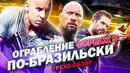 Грехо-Обзор «Форсаж 5» (Ограбление по-бразильски)