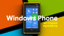 История провала Windows Phone