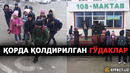 ЭНДИ МАКТАБ ЎҚУВЧИЛАРИ – ГЎДАКЛАР КЎЧАДА ҚОЛДИРИЛДИ– EFFECT.UZ