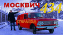 Иван Зенкевич. Москвич 434