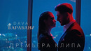 DAVA – ПО БАРАБАНУ (Премьера клипа 2023)