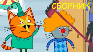 Три Кота | Сборник смешных серий | Мультфильмы для детей