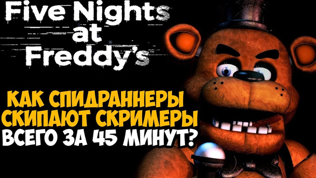 Он Прошел FNAF За 45 Минут! – Разбор Спидрана по Five Nights at Freddy’s (Any%)