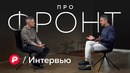 Что происходит на фронте? / Редакция. Интервью