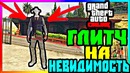 Gta 5 online: невидимость + исчезновение с радара | глитч (1.40)