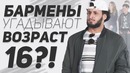 Бармены Угадывают Совершеннолетних [Madesta]