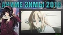 Топ 13 лучших аниме зимы 2018
