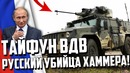Русский убийца хаммера! тайфун вдв