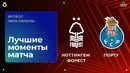 Ноттингем Форест — Порту | Лига Европы 2025/26 | 3-й тур | Обзор матча