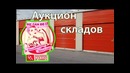 Второй этаж. Аукцион складов в США