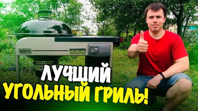 Это – лучший угольный гриль! Обзор Weber Performer Deluxe GBS