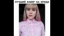 Егор крид – берегу (cover)