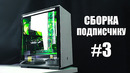 Сборка пк для подпещика! #3