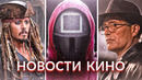 Новости кино и сериалов! Кольца власти, Игра в кальмара, Индиана Джонс, Оппенгеймер, Джонни Депп