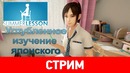 Summer Lesson. УГЛУБЛЕННОЕ изучение японского 720p