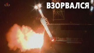 Северокорейский спутник-шпион взорвался при запуске