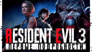 Первые подробности Resident Evil 3 Remake