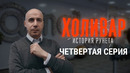 Холивар. История рунета. Часть 4