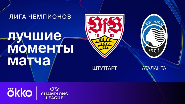 Штутгарт – Аталанта | Лига чемпионов. Обзор
