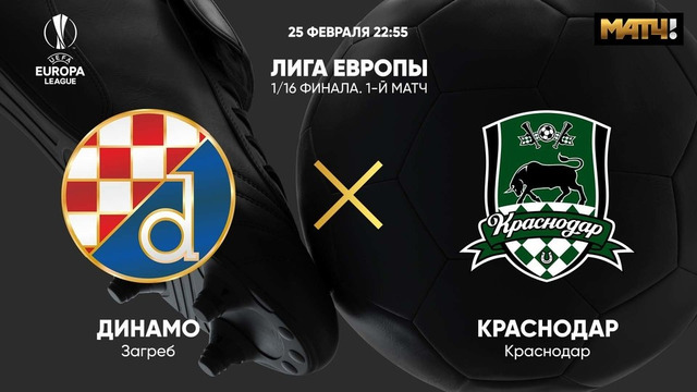 Динамо Загреб – Краснодар | Лига Европы 2020/21 | 1/16 финала | Ответный матч