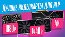 Лучшие видеокарты для игр 2022