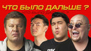 Шура х Азамат х Дмитрий Губерниев | ЧТО БЫЛО ДАЛЬШЕ? (Сабуров, Щербаков, Рептилоид