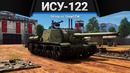 Ису-122 умом улиток не понять в war thunder
