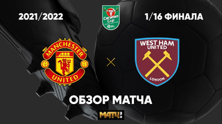 Манчестер Юнайтед – Вест Хэм | Кубок Английской лиги 2021/22 | 1/16 финала