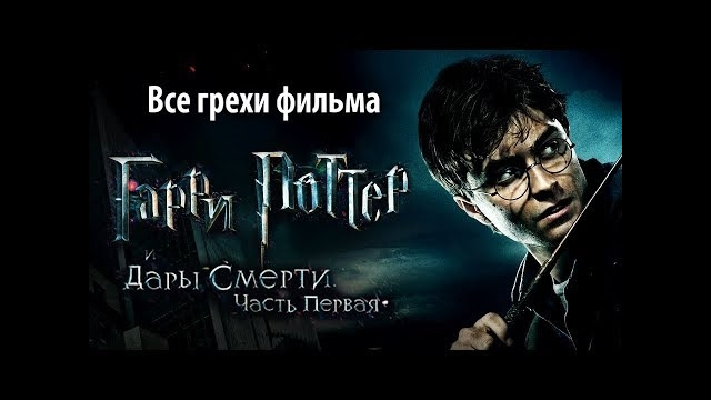 Все грехи фильма Гарри Поттер и Дары Смерти Часть II