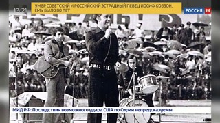 Умер Иосиф Кобзон Главный голос СССР (1937 – 2018)