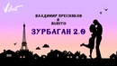 Владимир Пресняков (мл.) & Burito – Зурбаган