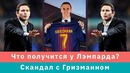 КС! Что получится у Лэмпарда؟ Скандал с Гризманном
