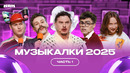 КВН Сборник музыкалок 2025 / Часть 1