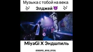 Miyagi & Эндшпиль Элджей – Музыка