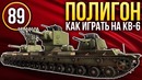 War Thunder Полигон Эпизод 89