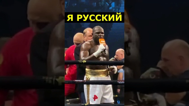 Американский боксер сделал заявление: Я РУССКИЙ #shorts