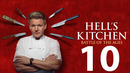 Адская Кухня – 21 сезон: 10 выпуск | (2023)