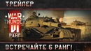 Встречайте VI Ранг