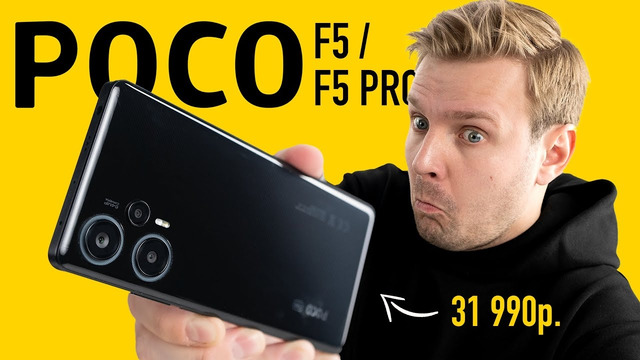 Poco F5, F5 Pro — лучше iPhone 14