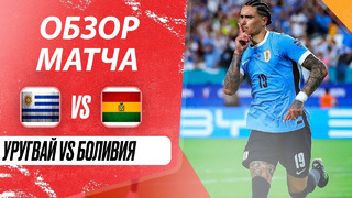 Уругвай – Боливия | Copa America 2024 | 2-й тур | Обзор матча