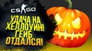 CS:GO Хэллоинское Открытие – Гейб Отдался – Открытие Кейсов
