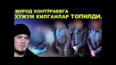 Мурод хонтўраевга хужум килганлар топилди