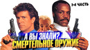 СМЕРТЕЛЬНОЕ ОРУЖИЕ интересные факты о фильмах (1987-1998)