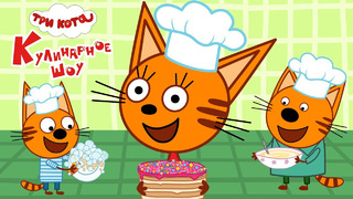 Три Кота Кулинарное шоу! (на iOS и Android) Новогоднее обновление
