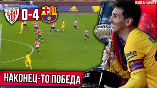 Долгожданный трофей | Гениальный Де Йонг | Барселона – Атлетик Бильбао 4:0 обзор матча